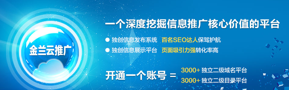 金兰云推广网站-金兰云推广信息发布平台