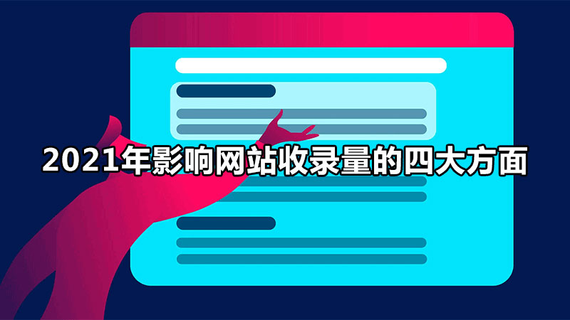 2021年影响网站收录量的四大方面