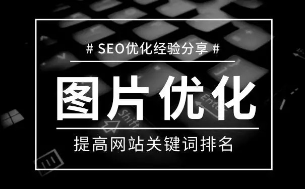 鄭州seo公司：網站圖片Alt标簽如何優化？