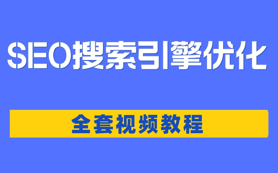 現在還有(yǒu)企業做網站SEO關鍵詞優化嗎