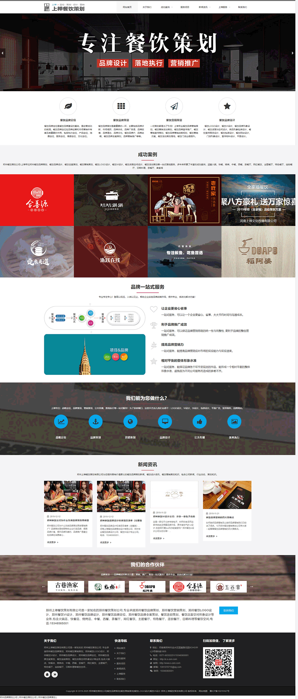 祝贺河南上禅文(wén)化传播有(yǒu)限公司旗下餐饮策划网站建设签约我司